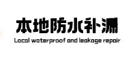 高碑店市本地防水（中讯网）
